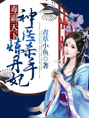 cover image of 毒霸天下